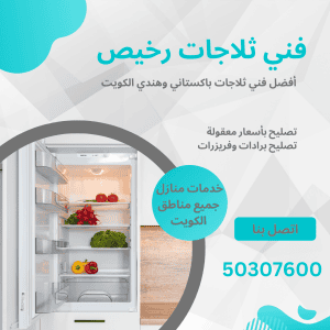 فني ثلاجات
