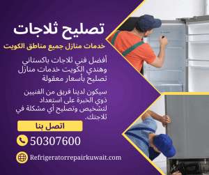 تصليح ثلاجات