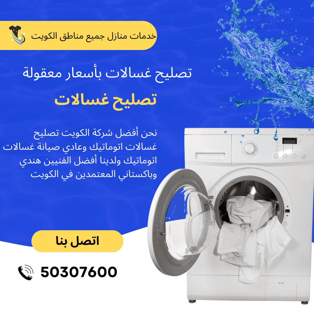 تصليح غسالات