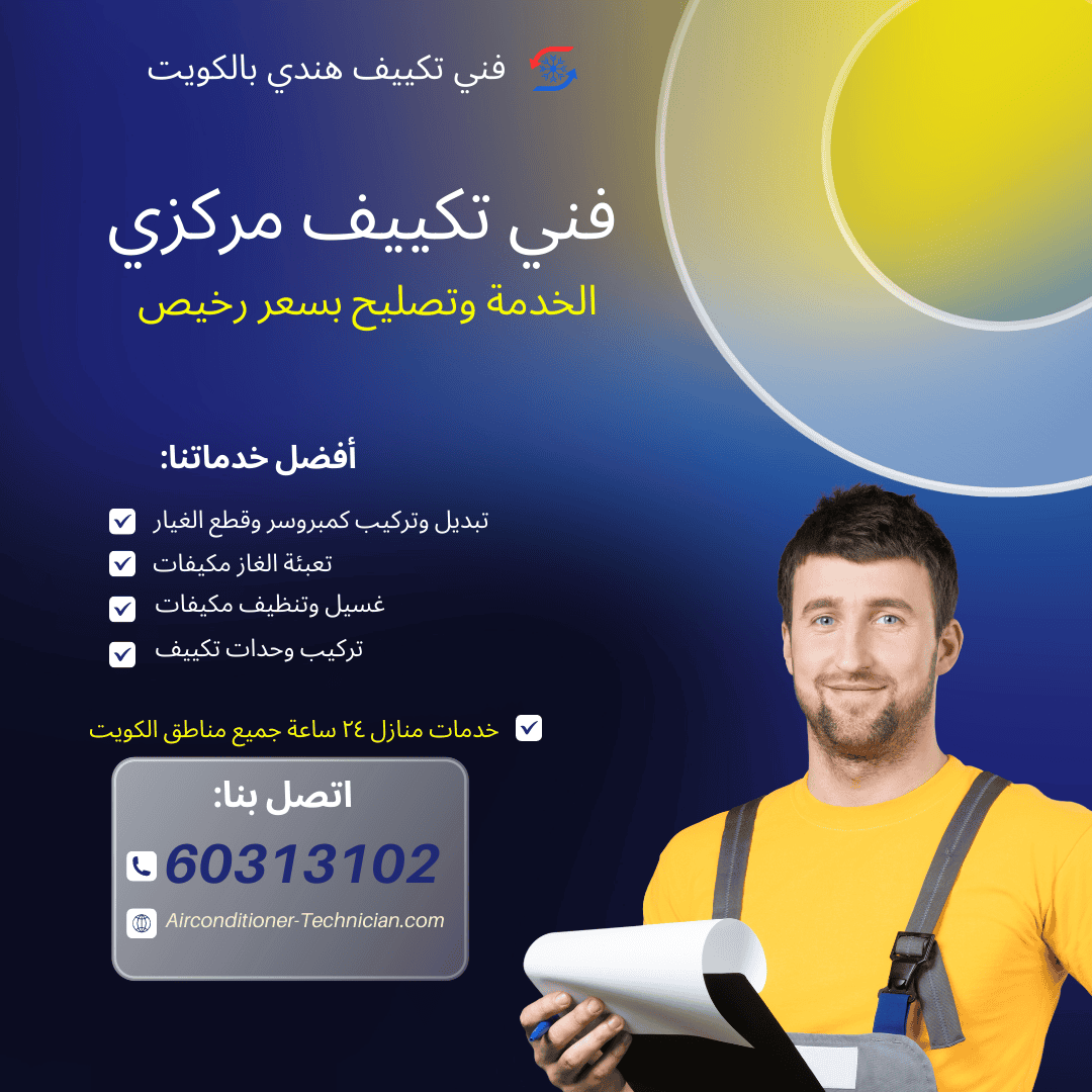 فني تكييف مركزي