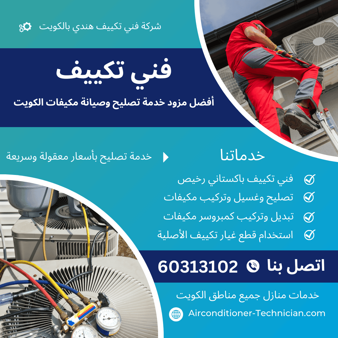 فني تكييف